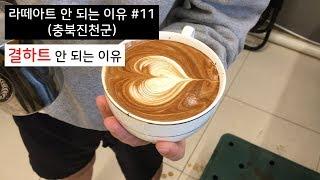 라떼아트 결하트 안 되는 이유 #11 (충북진천군)