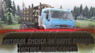 Вахтовая смена на  Карте  Вулкан застрял савок камаз!! Spintires