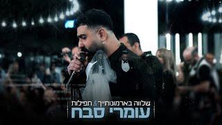 עומרי סבח - שלווה בארמונותייך & תפילות (כניסה לחופה)