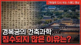 경복궁의 건축 과학 단 한 번도 침수되지 않은 이유는? | 한국사 탐 [반복재생]/YTN 사이언스