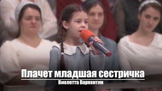 Плачет младшая сестричка | Христианское пение | г.Барнаул | МСЦ ЕХБ