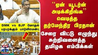 DMK vs BJP in parliament | NEP Implementation | நாடாளுமன்றத்தில் திமுக - பாஜக கடும் மோதல்