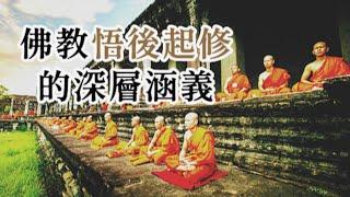 佛教《悟後起修》的深層的涵義？