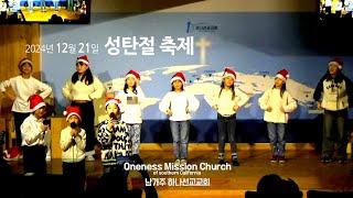 241221 성탄절축제 / 남가주하나선교교회 (Oneness Mission Church of Southern California)