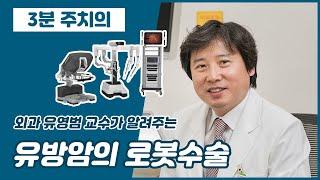 유방암 최첨단 로봇수술의 장점