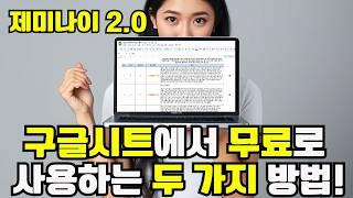 제미나이 2.0 꿀팁 대방출! 시트 자동화부터 앱스크립트 활용까지! 