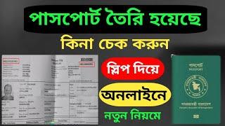 পাসপোর্ট রেডি হয়েছে কিনা চেক করুন স্লিপ দিয়ে অনলাইনে।How to check passport status online