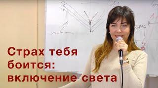 Страх тебя боится: включение света.