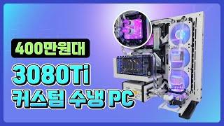 3080Ti 화이트 커스텀 수냉 PC 하이엔드급 게임용 컴퓨터