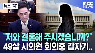 [뉴스 '꾹'] "저와 결혼해 주시겠습니까?" 49살 시의원 회의중 갑자기.. (2024.03.12/MBC뉴스)