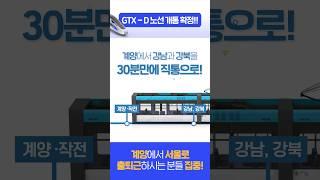 [계양계] 출퇴근 지옥철?! 이젠 GTX로 해결! #인천광역시 #계양구 #출퇴근 #GTX #지티엑스