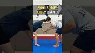 레슬링 인사이드 태클 셋업 잘 안되나요?