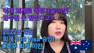 호주 회계 영주권 승인 (189 visa 독립기술이민), 어떻게 100점을 받았을까?