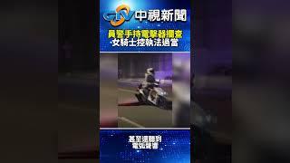 員警手持電擊器攔查　女騎士控執法過當 @chinatvnews  #攔查 #台中 #電擊槍