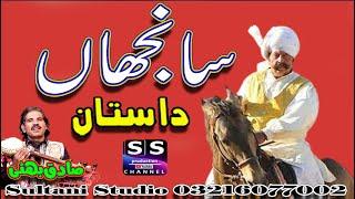 Dastan Sanjhan | Punjabi dastan | Culture Dastan | Sultani Studio Productions | Sadiq Bhatti