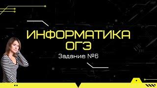 Информатика ОГЭ Задание №6 с параметром