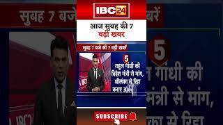 आज सुबह की 7 बड़ी खबर 29 September 2024 #shorts #shortsvideo #ibc24shorts #ibc24news #mpnews