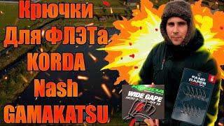 Крючки для ФЛЭТ ФИДЕРА Korda Nash Gamakatsu Китай