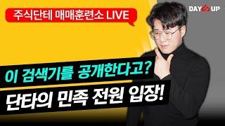 주식단테 검색기 강의(아쉽게도 가리기없는버젼은 실시간시청자하신분만  제공되었으며  추후 재배포하면 다시 공지하겠습니다.)