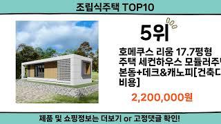 2024 가장 핫한 조립식주택 top10