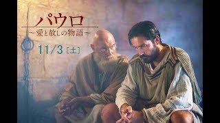 映画『パウロ　愛と赦しの物語』予告（11月3日公開）