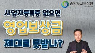 사업자등록증 없으면 영업보상금 제대로 못받을까?