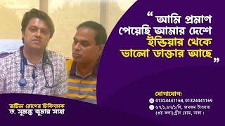 আমি প্রমাণ পেয়েছি আমার দেশে ইন্ডিয়ার থেকে ভালো ডাক্তার আছে  || Dr.Sumanta Kumer Saha