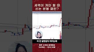 세력이 개미 터는 '이 분봉 패턴' 꼭 보세요!