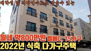 오산에 위치한 월 770만원 월세 예상되는 신축 다가구주택, 엘베도있고 주인세대도 있네요