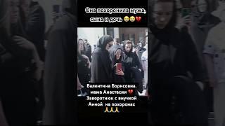 Мама и дочь Анна на похоронах Анастасии Заворотнюк #анастасиязаворотнюк