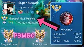 ТОП 1 МИРА МОСКОВ УНИЧТОЖАЕТ ПРОТИВНИКОВ В СОЛО / MOBILE LEGENDS