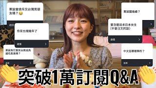 ️突破1萬訂閱Q&A️ 我回答大家的問題何歳？台湾の行ったことない場所は？台湾男性について？等等