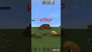 Игнор Лайк Подписка #minecraft #майнкрафт #shorts #100% #Toxic #токсік #лайк #лайкер #подписка