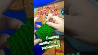 Knitting an unusual elastic band Вяжем необычную резиночку.#shorts #knitting #art#вязание #мк#узор
