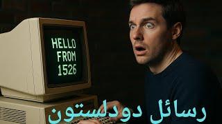 هل سفر البشر عبر الزمن ممكن؟ ما هو سر رسائل دودلستون المريب !