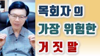 목회자의 가장 위험한 거짓말. 오세준 목사