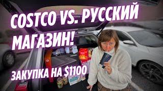 1100$ за одну поездку! Закупка в Costco и русском магазине!