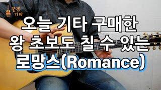 오늘 기타 산 왕초보도 칠 수 있는! 쉽고 짧은 Romance(로망스)[통기타 커버, 연주, 악보, 쉬운, 강좌, 강의IAcoustic Guitar Cover ]