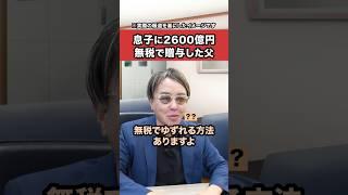 The surprising way to give 260 billion yen to your child tax-free!