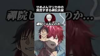 せめよんマリカ中の突然すぎる禪院甚爾　#呪術廻戦 #ローレンイロアス #葛葉 #不破湊 #イブラヒム