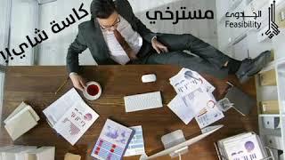 دراسة الجدوى صارت أسهل شي بمشروعك