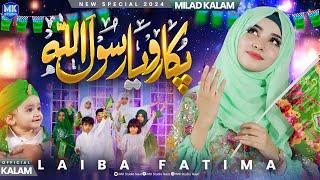 Pukaro Ya Rasool Allah ﷺ | New Rabi Ul Awal Title Naat 2024 | Laiba Fatima | MK Stuido Naat