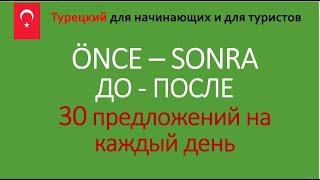 ДО - ПОСЛЕ   önce -sonra турецкий на каждый день