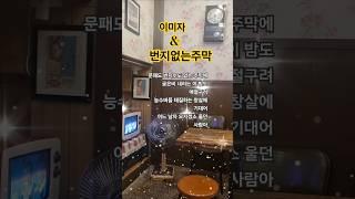 #이미자 #번지없는주막 #트로트 #shorts #미스터트롯 #미스터로또 #쇼츠