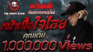 THE GHOST RADIO | หน้าเนื้อใจไสย | คุณเด่น | 19 สิงหาคม 2561 | TheGhostRadio ฟังเรื่องผีเดอะโกส