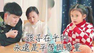 6歲那年，爸媽在我的房間安了監控：孩子在乎的，永遠是平等與尊重… #情感 #戀愛 #家庭 #婚姻 #劇情 #故事 #短劇 #搞笑