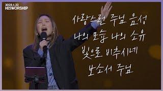 사랑스런 주님 음성 + 나의 모습 나의 소유 + 빛으로 비추시네 + 보소서 주님 | HisWorship