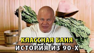 Классная баня периода 90-х