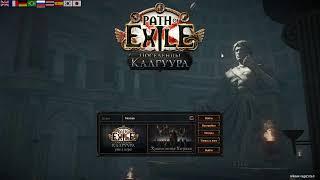 3.25 Path of Exile - Старт лиги "Поселенцы Калгуура" [День 1]