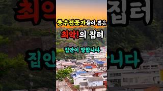 최악의 집터! 이런집은 반드시 피하세요. 큰일납니다 #풍수지리#풍수